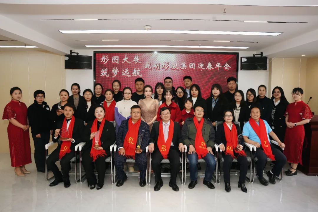 昆明尊时凯龙人生就博集团2024年度“彤图大展.筑梦远航”迎春年会圆满召开